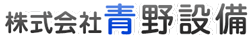 株式会社　青野建設