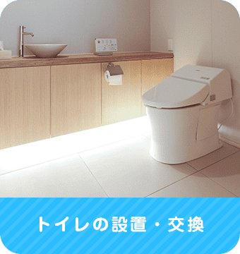 トイレの設置・交換